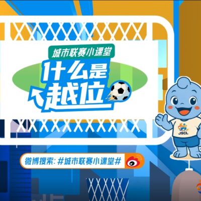 足球小课堂-什么是越位球