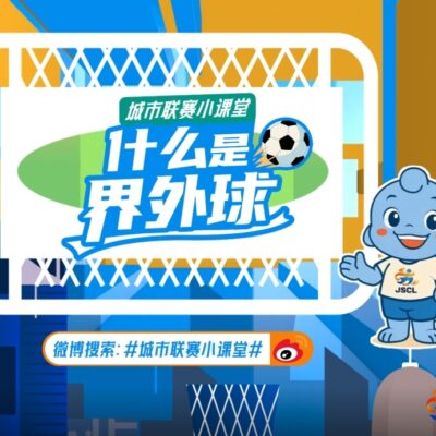 足球小课堂-什么是界外球