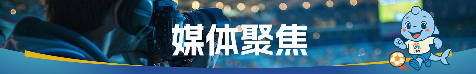 媒体聚焦
