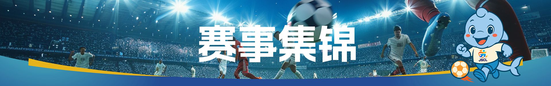 赛事集锦