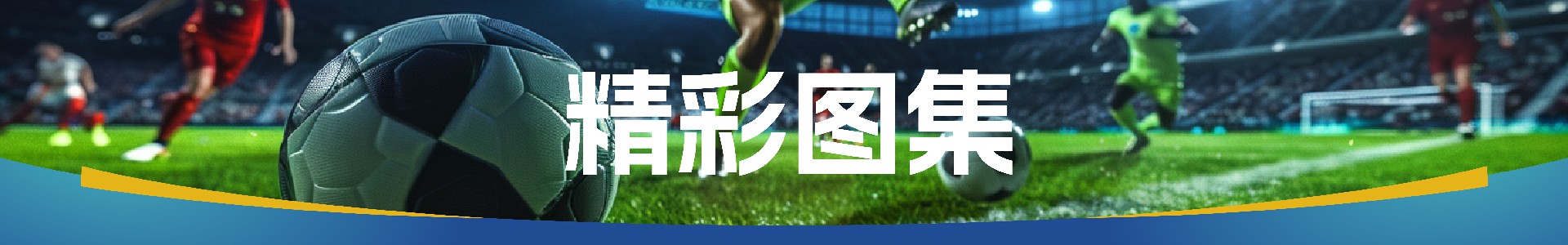 第03轮精彩图集