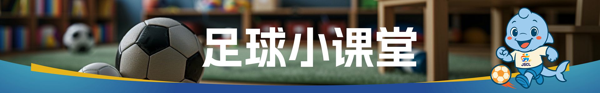 足球小课堂