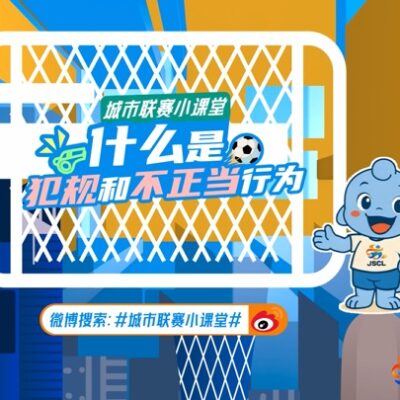 足球小课堂-犯规与不正当行为