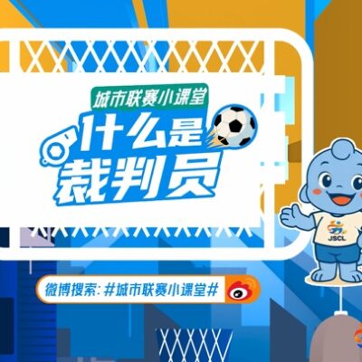 足球小课堂-裁判员科普