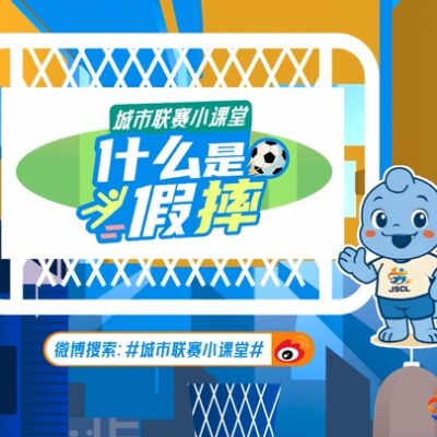 足球小课堂-假摔科普