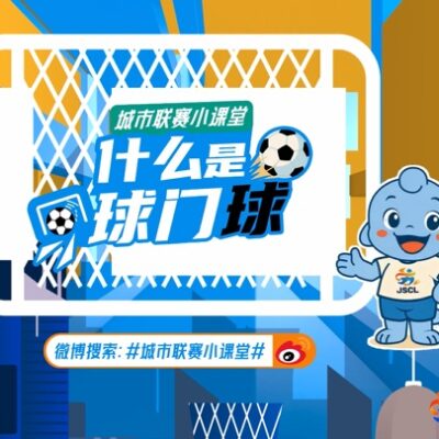 足球小课堂-球门球